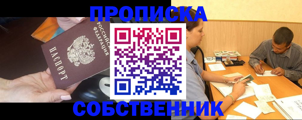 временная регистрация в квартире в Мыски